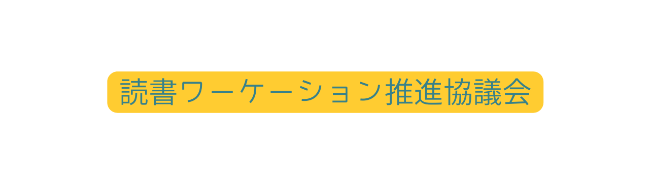 読書ワーケーション推進協議会